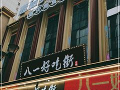 -八一好吃街·高品美食广场