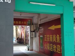 门面-章记正宗南岗鱼蛋火锅