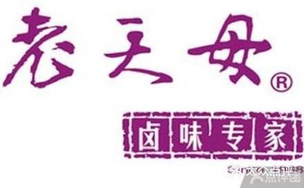 老天母卤味专家(南方商城店)图片
