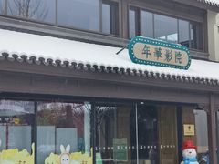 -雅达·阳羡溪山小镇中心