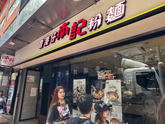 -南记粉面(銅鑼灣中心店)