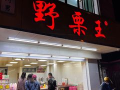 -阿男野栗王(金门路店)