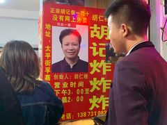 -胡仁根胡记炸炸炸