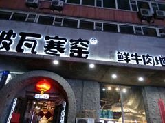 -破瓦寒窑·地摊烤羊排