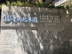 -正南齐北·老街糯米团(洪崖洞店)