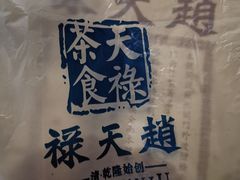 -赵天禄(葑门横街店)