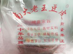 -老王豆皮