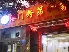 门面-港门粉第一家