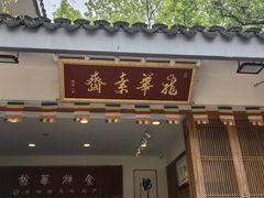 -龙华素斋(龙华路店)