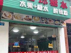 -透心凉糖水(听海居店)