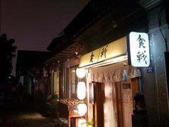 门面-食戟