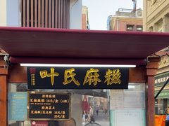 -叶氏麻糍(鼓浪屿店)