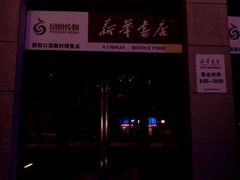 android_upload_pic-新华书店(新街口旗舰店)