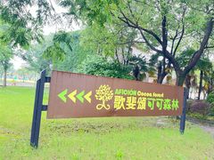 -歌斐颂巧克力小镇