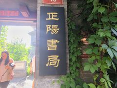 -正阳书局(西四南大街店)