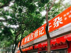 -修记牛杂店(同华东一路店)