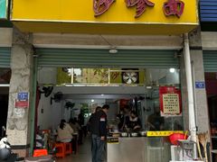 -大鼎沙嗲面(港口路店)