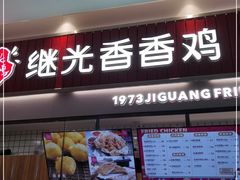 门面-1973继光香香鸡(大东方百货店)