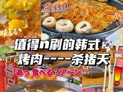-杀猪天·韩国烤肉(总店)