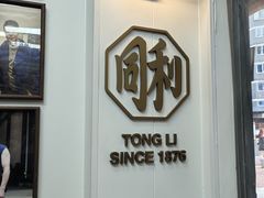 -同利肉燕老铺(澳门路店)