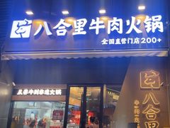-八合里潮汕鲜牛肉火锅(广州五羊邨店)