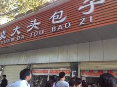 -袁大头包子(光华路店)