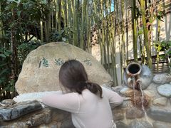 -观唐（国际）度假村温泉