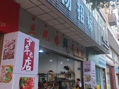 -三兄弟鲜羊肉馆