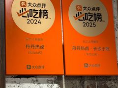 -丹丹热卤·长沙小吃(东瓜山店)