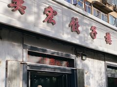 -奕宏饺子楼(朱庄小区店)