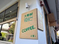 -大青树咖啡(大理古城店)