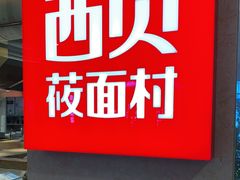 -西贝(吴江路湟普汇店)