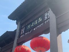 -高淳老街