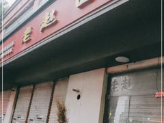 门面-老赵面店(大西路店)