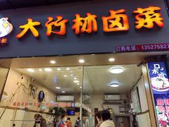 -大竹林卤菜(慈竹苑店)