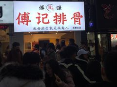 -傅强排骨(成都总店)