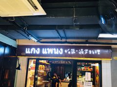 门面-帕蓝·暹罗料理(曲阳店)