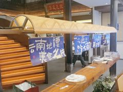 -芸南道·过桥米线(昆明老街旗舰店)