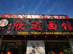 -欣达面馆(天桥支路店)