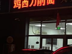 门面-李刚鸡西刀削面