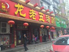 -龙老五汤店(站前西路店)