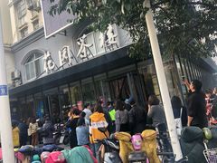 -花园茶楼(兴城西路店)