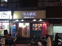 门面-潘国仙耳光馄饨(黄家阙路店)