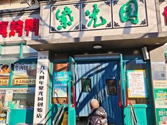 -紫光园(创始店)