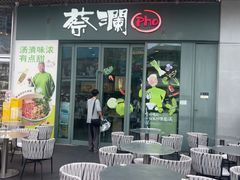 -蔡澜Pho·越南粉餐厅(海上世界店)