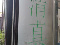 -杨记拉面总店
