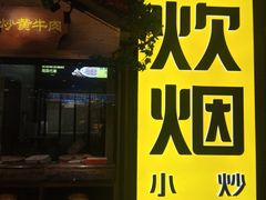 门面-炊烟小炒黄牛肉(中心印象城店)