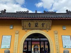 -会龙寺