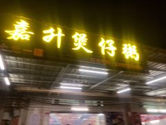 -嘉升大排档(番禺总店)