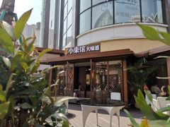 -小東馆(东纵路店)